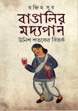 বাঙালির মদ্যপান : উনিশ শতকের বিতর্ক