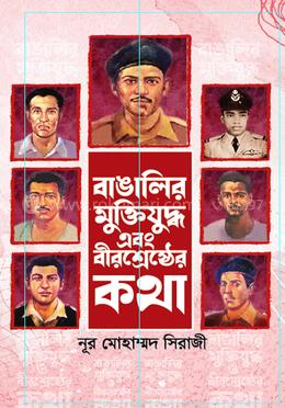 বাঙালির মুক্তিযুদ্ধ ও বীরশ্রেষ্ঠের কথা
