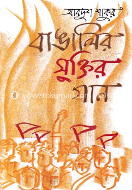 বাঙালির মুক্তির গান (বাংলা একাডেমী পুরস্কারপ্রাপ্ত) image