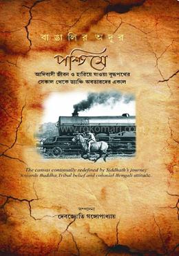 বাঙালির অদূর পশ্চিমে