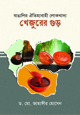 বাঙালির ঐতিহ্যবাহী লোকখাদ্য : খেজুরের গুড় image