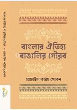 বাংলার ঐতিহ্য বাঙালির গৌরব image