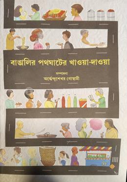 বাঙালির পথেঘাটের খাওয়া দাওয়া image
