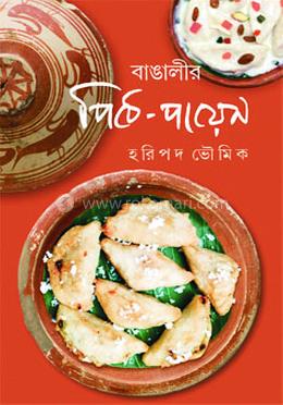 বাঙলীর পিঠে-পায়েস