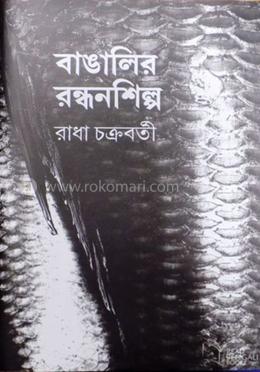 বাঙালির রন্ধনশিল্প