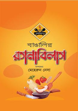 বাঙালির রসনাবিলাস