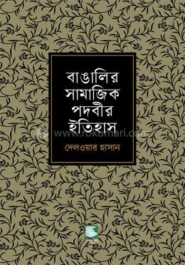 বাঙালির সামাজিক পদবীর ইতিহাস 