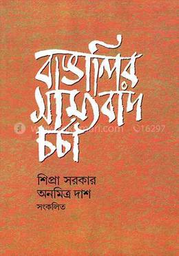 বাঙালির সাম্যবাদ চর্চা image