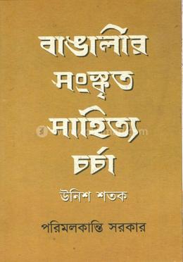 বাঙালির সংস্কৃত সাহিত্য চর্চা : উনিশ শতক