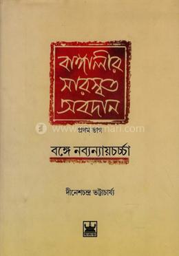 বাঙ্গালীর সারস্বত অবদান প্রথম পত্র