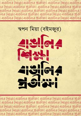 বাঙালির শিক্ষা বাঙালির প্রতীক্ষা image