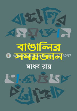 বাঙালির সময়জ্ঞান