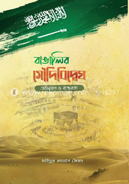 বাঙালির সৌদিবিদ্বেষ : অভিযোগ ও বাস্তবতা image