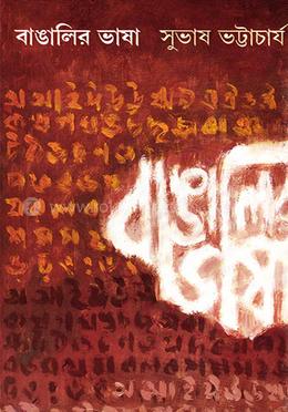 বাঙালির ভাষা