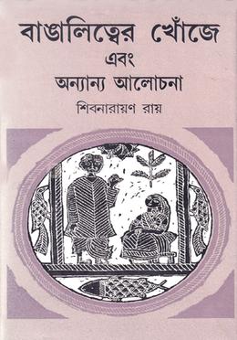 বাঙালিত্বের খোঁজে এবং অন্যান্য আলোচনা image