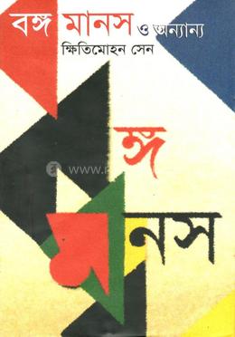 বঙ্গ মানস ও অন্যান্য