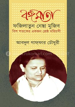 বঙ্গমাতা ফজিলাতুন নেছা মুজিব বিশ শতকের একজন শ্রেষ্ঠ মহিয়সী