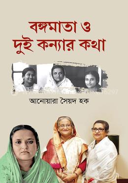 বঙ্গমাতা ও দুই কন্যার কথা image