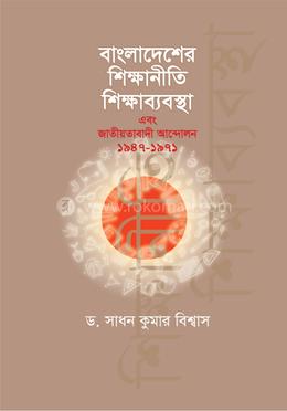 বাংলাদেশের শিক্ষানীতি, শিক্ষাব্যবস্থা এবং জাতীয়তাবাদী আন্দোলন ১৯৪৭-১৯৭১ image