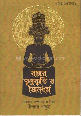 বঙ্গের ভূপ্রকৃতি ও জৈন ধর্ম