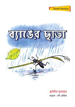 ব্যাঙের ছাতা