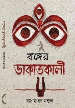 বঙ্গের ডাকাতকালী image