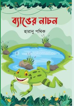 ব্যাঙের নাচন image