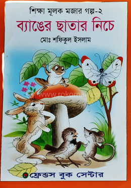 ব্যাঙের ছাতার নিচে