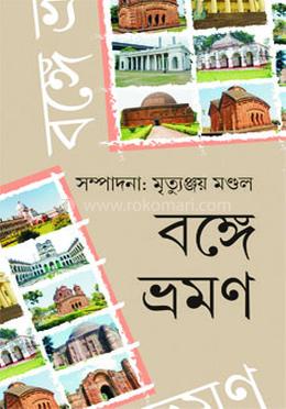 বঙ্গে ভ্রমণ