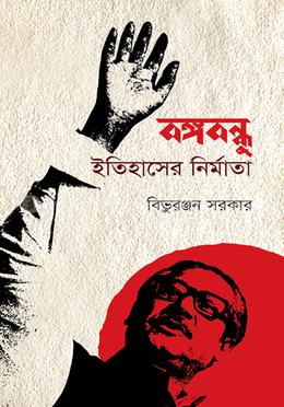 বঙ্গবন্ধু ইতিহাসের নির্মাতা image
