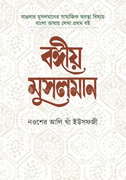 বঙ্গীয় মুসলমান