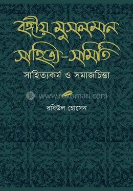 বঙ্গীয় মুসলমান সাহিত্য-সমিতি সাহিত্যকর্ম ও সমাজচিন্তা image