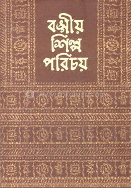 বঙ্গীয় শিল্প পরিচয় image