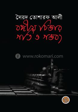 বঙ্গীয় চিন্তার গতি ও গন্তব্য image