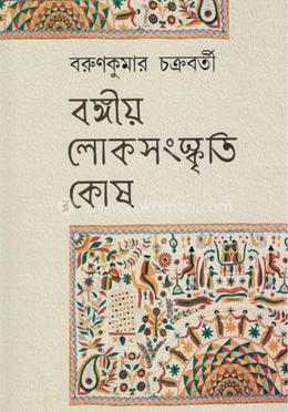 বঙ্গীয় লোকসংস্কৃতি কোষ image