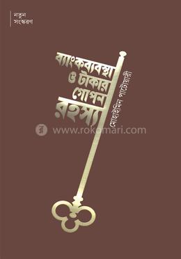 ব্যাংকব্যবস্থা ও টাকার গোপন রহস্য image