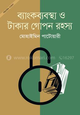ব্যাংকব্যবস্থা ও টাকার গোপন রহস্য