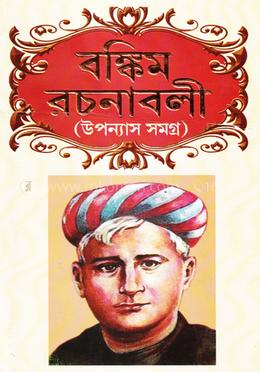 বঙ্কিম রচনাবলী image