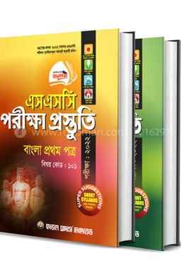 বাংলা ১ম ও ২য় পত্র পরীক্ষা প্রস্তুতি (এসএসসি পরীক্ষা - ২০২২)