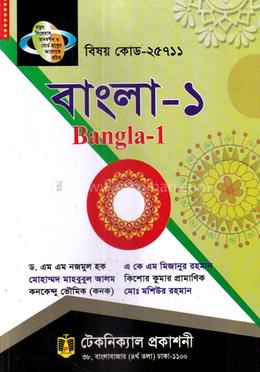 বাংলা-১ (২৫৭১১) ১ম সেমিস্টার (ডিপ্লোমা-ইন-ইঞ্জিনিয়ারিং) image