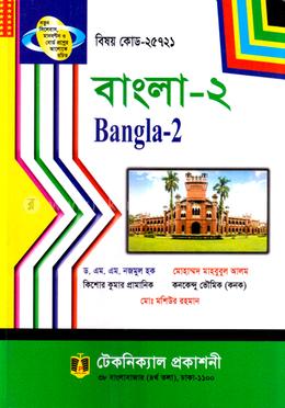 বাংলা- ২ (25721) ২য় সেমিস্টার (ডিপ্লোমা-ইন-ইঞ্জিনিয়ারিং)