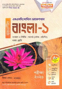 বাংলা-১ এসএসসি/দাখিল ভোকেশনাল - নবম শ্রেণি