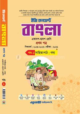 ইজি কনসেপ্ট বাংলা প্রথম পত্র - শ্রেণি একাদশ-দ্বাদশ image