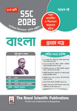 বাংলা ১ম পত্র দশম শ্রেণি - এসএসসি ২০২৬ image