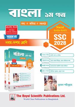 বাংলা ১ম পত্র - এসএসসি ২০২৮