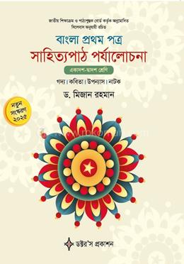বাংলা ১ম পত্র সাহিত্যপাঠ পর্যালোচনা image