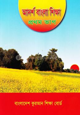 বাংলা ১ম শ্রেণী