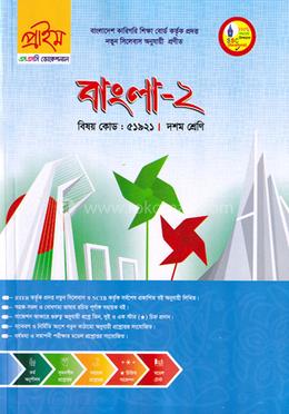 বাংলা-২ এসএসসি(ভোকেশনাল) দশম শ্রেণি - কোডঃ ৫১৯২১