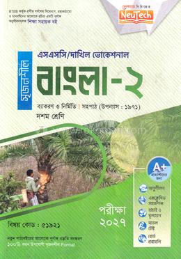 বাংলা-২ এসএসসি/দাখিল ভোকেশনাল - দশম শ্রেণি image