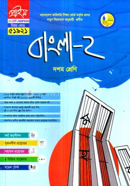 বাংলা-২ ভোকেশনাল দশম শ্রেণি - বিষয় কোডঃ ৫১৯২১ image